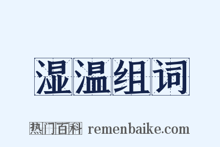 湿温组词是什么意思的图片